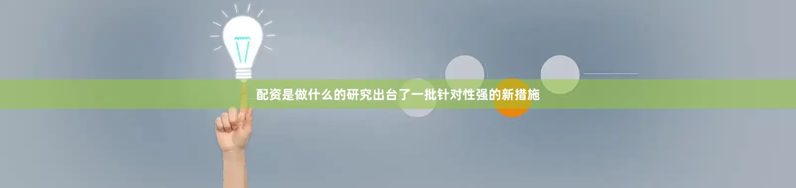 配资是做什么的研究出台了一批针对性强的新措施