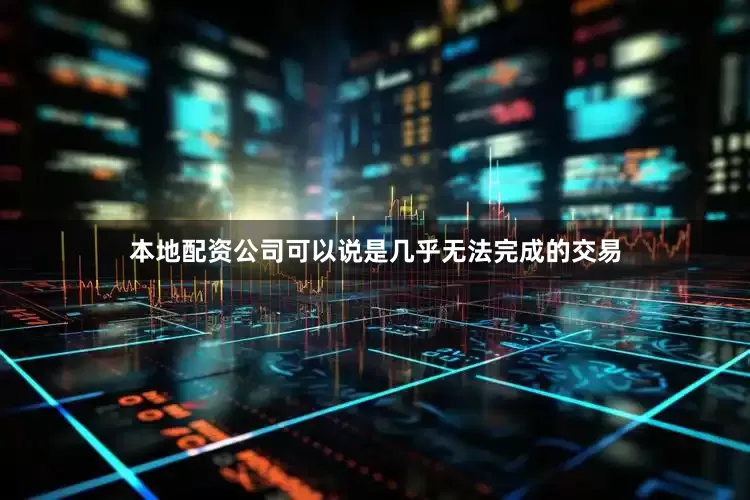 本地配资公司可以说是几乎无法完成的交易