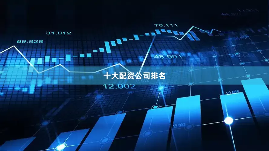 十大配资公司排名