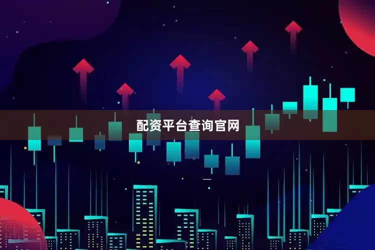配资平台查询官网