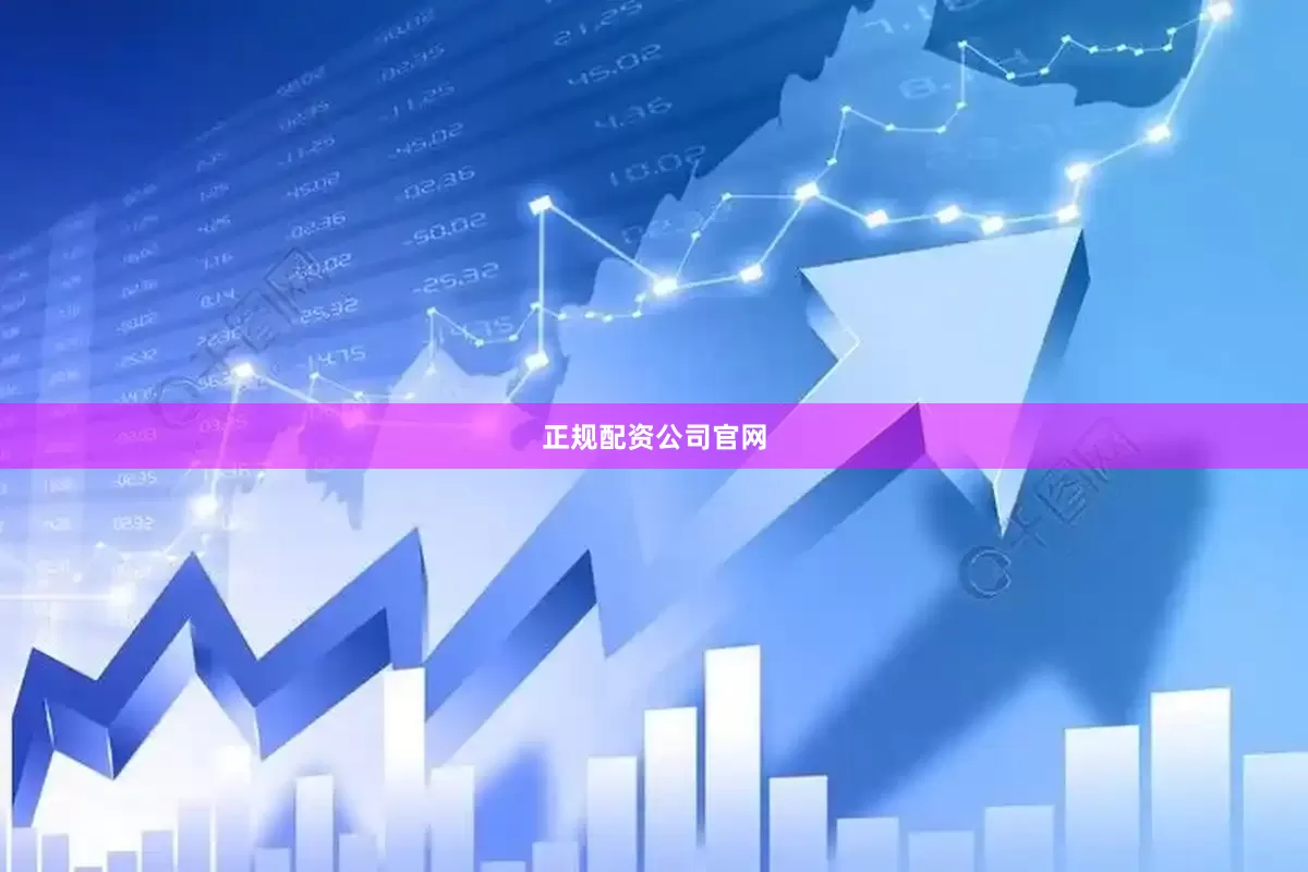 正规配资公司官网