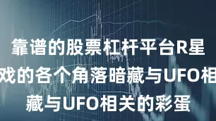 靠谱的股票杠杆平台R星总会在游戏的各个角落暗藏与UFO相关的彩蛋