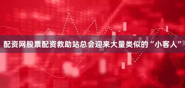 配资网股票配资救助站总会迎来大量类似的“小客人”