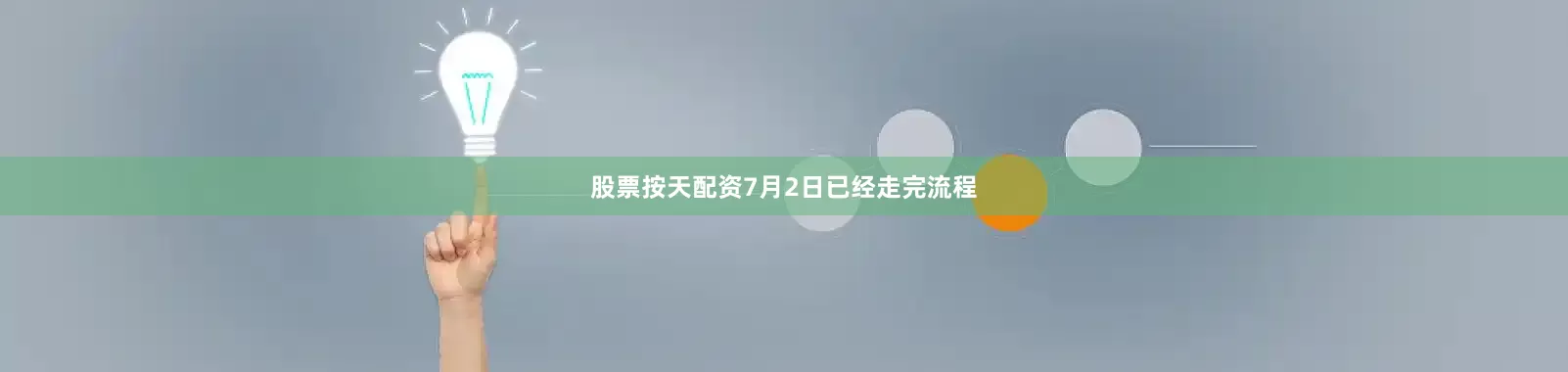 股票按天配资7月2日已经走完流程