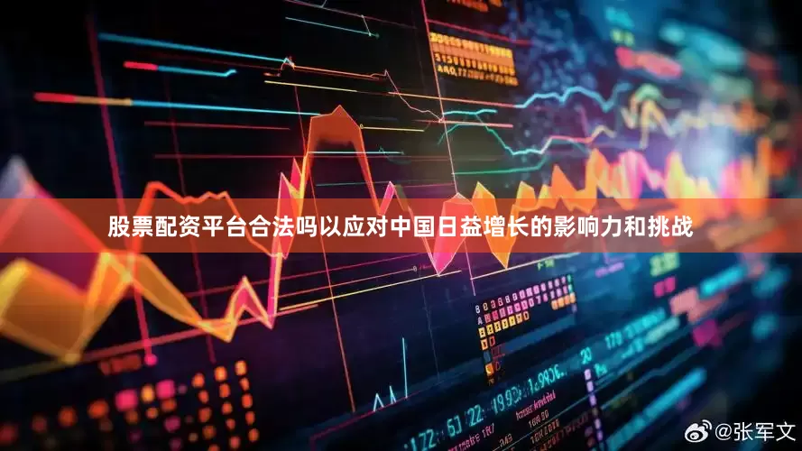 股票配资平台合法吗以应对中国日益增长的影响力和挑战