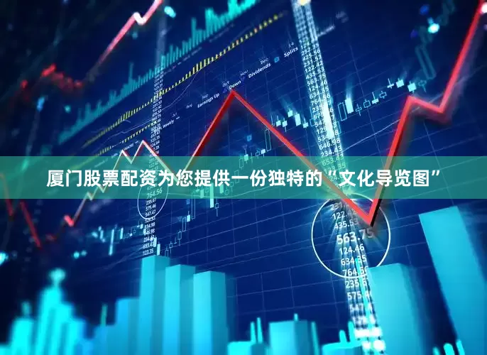 厦门股票配资为您提供一份独特的“文化导览图”
