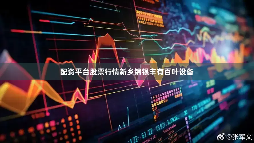 配资平台股票行情新乡锦银丰有百叶设备