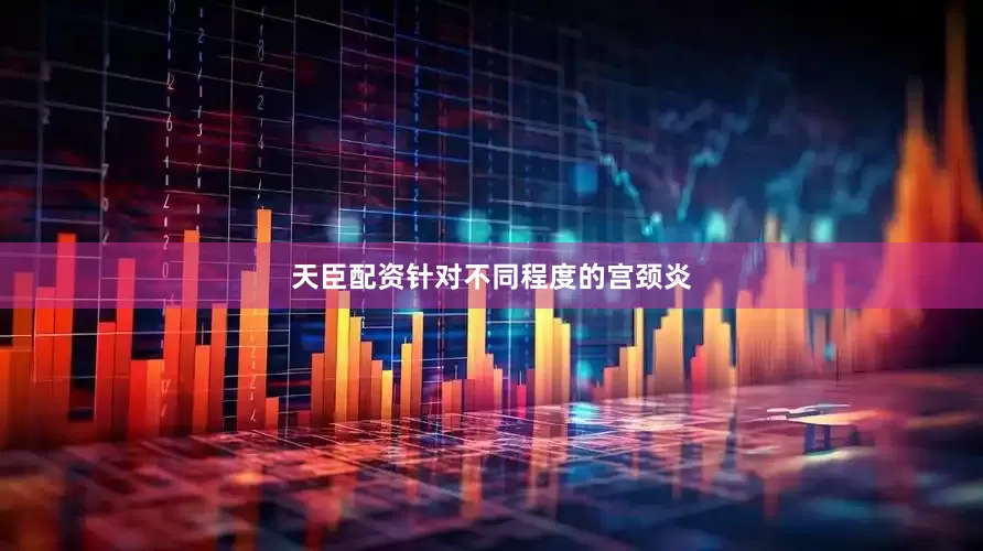 天臣配资针对不同程度的宫颈炎