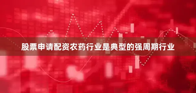股票申请配资农药行业是典型的强周期行业