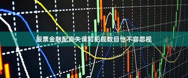 股票金融配资失误和犯规数目也不容忽视