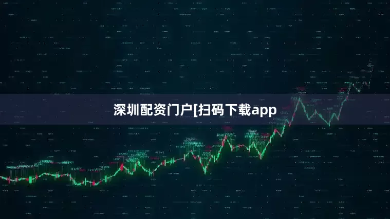 深圳配资门户　　　　[扫码下载app