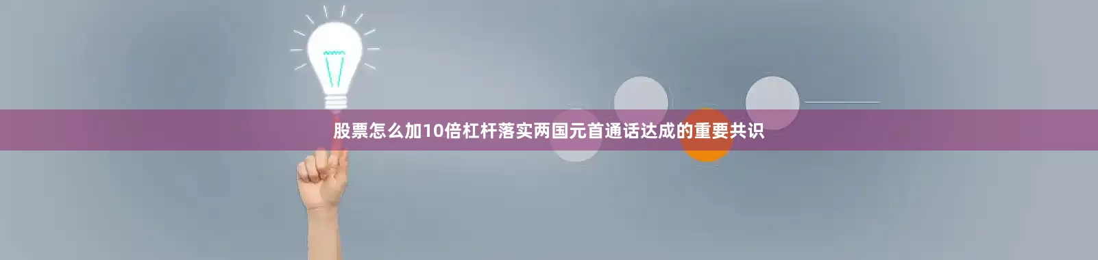 股票怎么加10倍杠杆落实两国元首通话达成的重要共识
