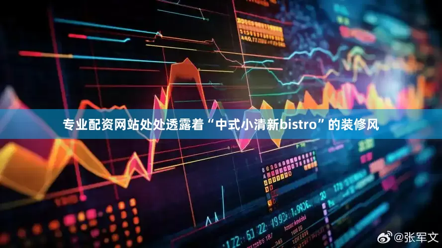 专业配资网站处处透露着“中式小清新bistro”的装修风