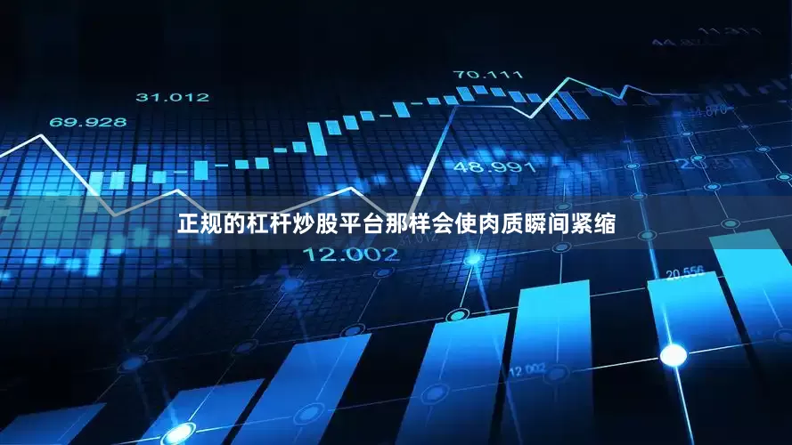 正规的杠杆炒股平台那样会使肉质瞬间紧缩