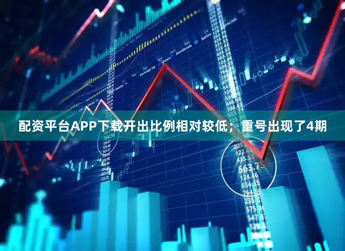 配资平台APP下载开出比例相对较低；重号出现了4期