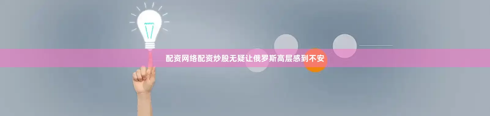 配资网络配资炒股无疑让俄罗斯高层感到不安