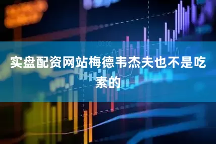 实盘配资网站梅德韦杰夫也不是吃素的