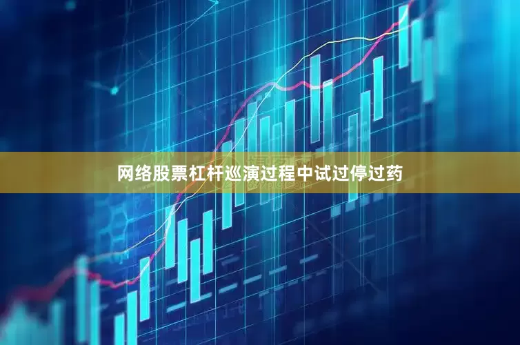 网络股票杠杆巡演过程中试过停过药