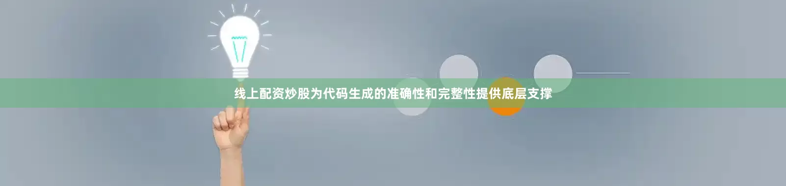 线上配资炒股为代码生成的准确性和完整性提供底层支撑