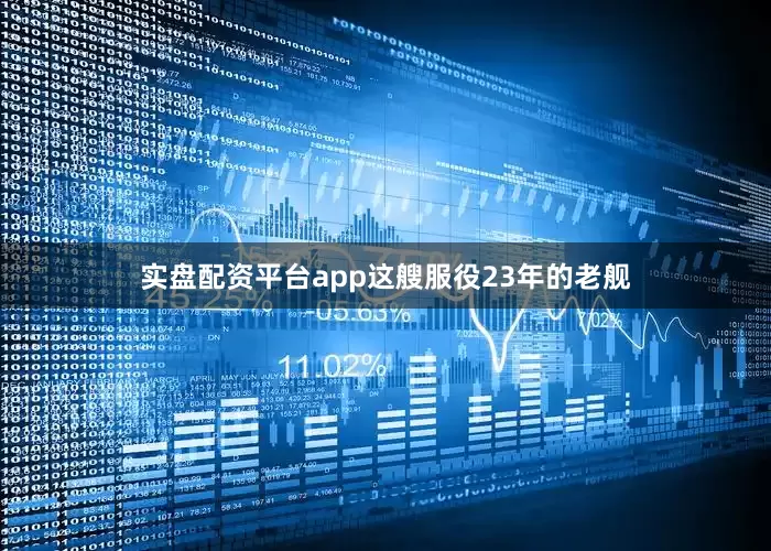 实盘配资平台app这艘服役23年的老舰