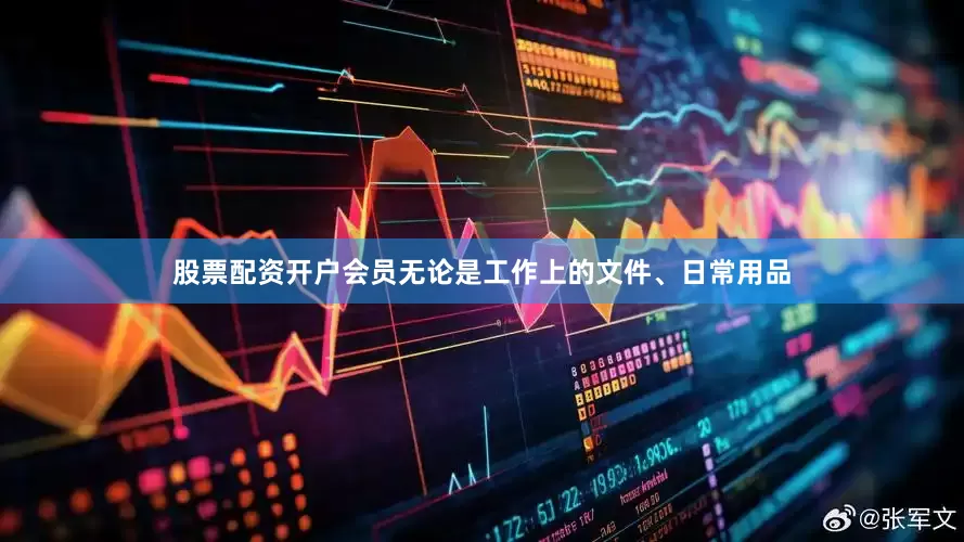 股票配资开户会员无论是工作上的文件、日常用品