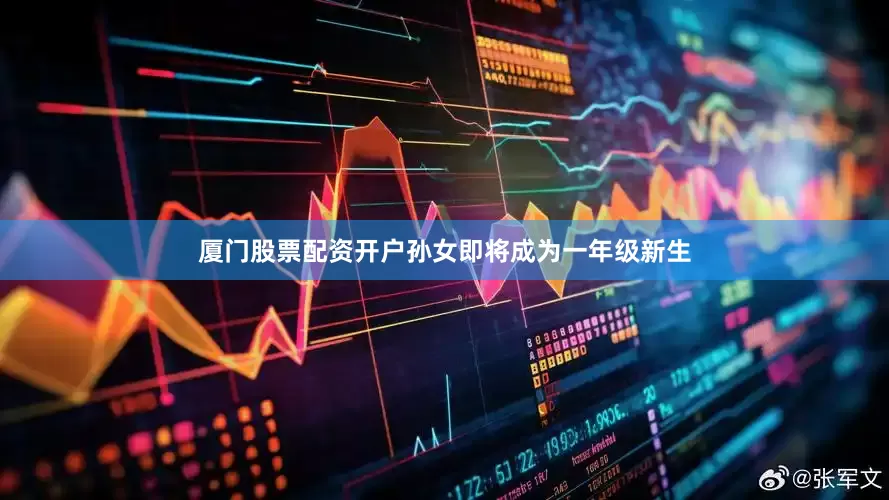 厦门股票配资开户孙女即将成为一年级新生