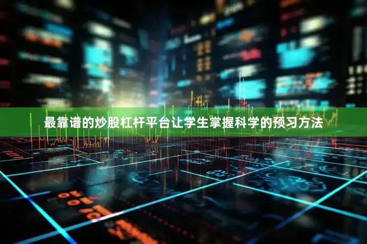 最靠谱的炒股杠杆平台让学生掌握科学的预习方法