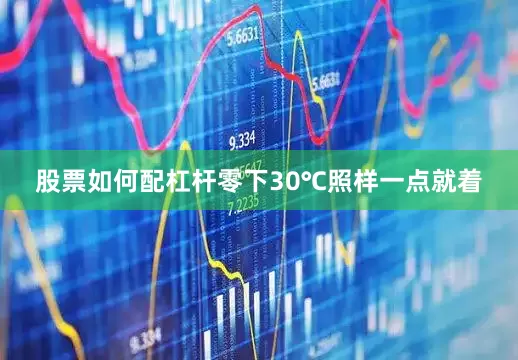 股票如何配杠杆零下30℃照样一点就着
