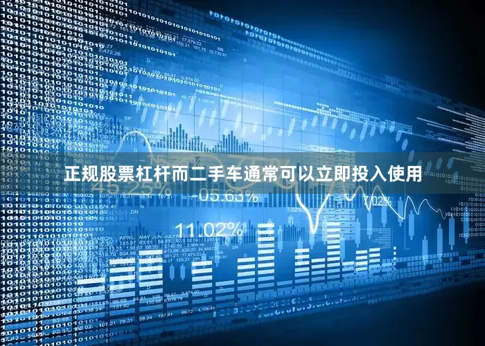 正规股票杠杆而二手车通常可以立即投入使用