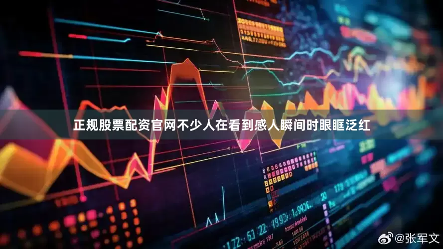 正规股票配资官网不少人在看到感人瞬间时眼眶泛红