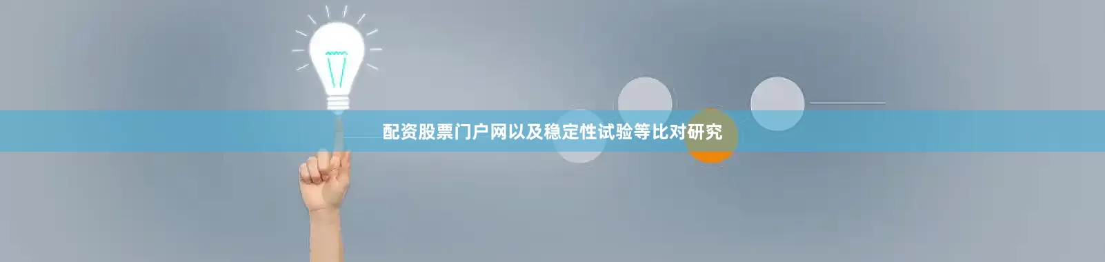 配资股票门户网以及稳定性试验等比对研究