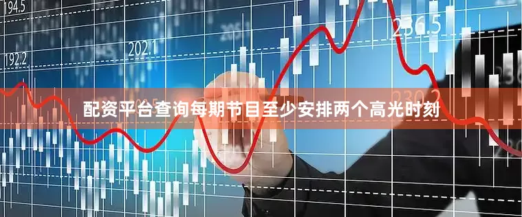 配资平台查询每期节目至少安排两个高光时刻