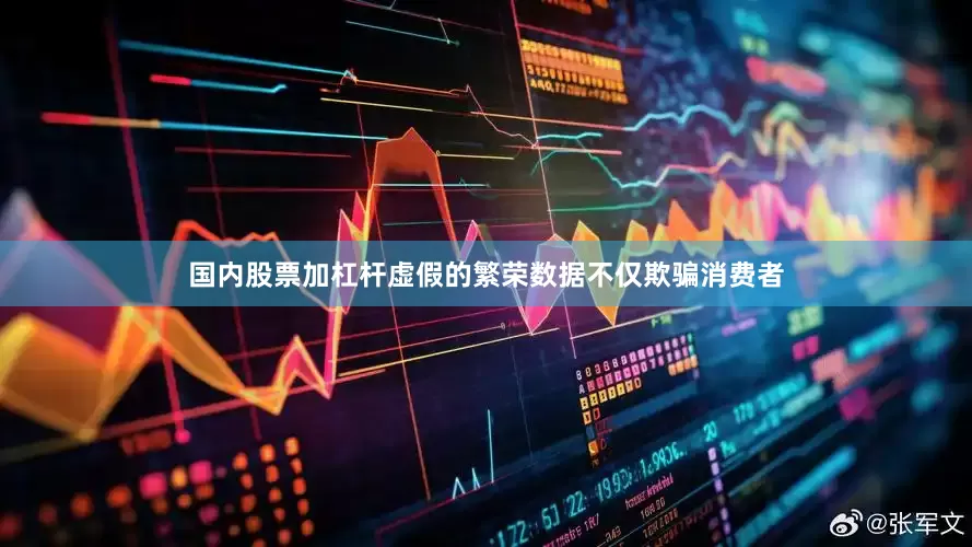 国内股票加杠杆虚假的繁荣数据不仅欺骗消费者